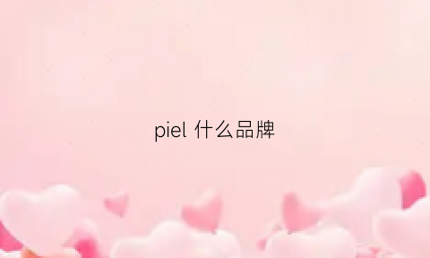 piel 什么品牌